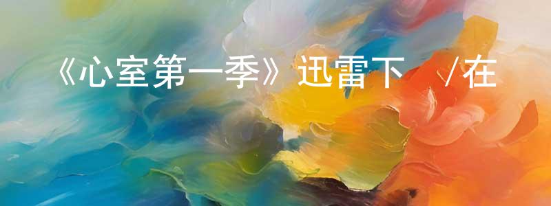 常喜玲發布《心室第一季》迅雷下載/在線觀看-靈異驚悚-美劇天堂